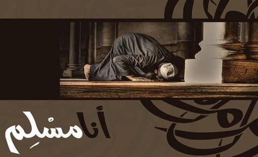 مَن هو المسلم؟